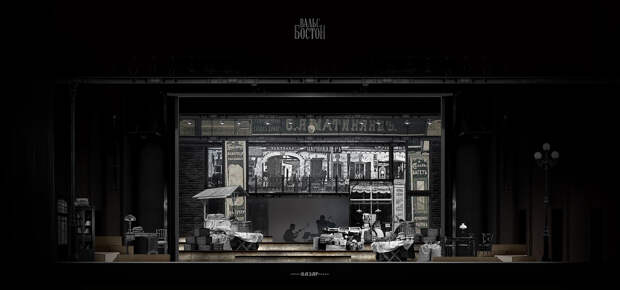 Декорация мюзикла «Вальс-бостон»