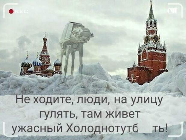 Сидеть дома и не высовываться - это было самым популярным решением москвичей  зима, мороз, москва, прикол, юмор