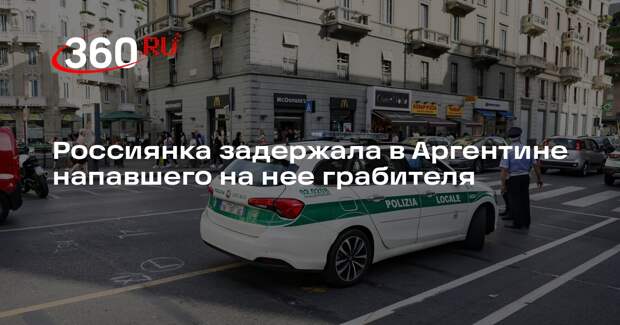 Россиянка задержала в Аргентине напавшего на нее грабителя