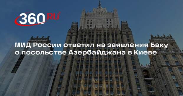 МИД России ответил на заявления Баку о посольстве Азербайджана в Киеве