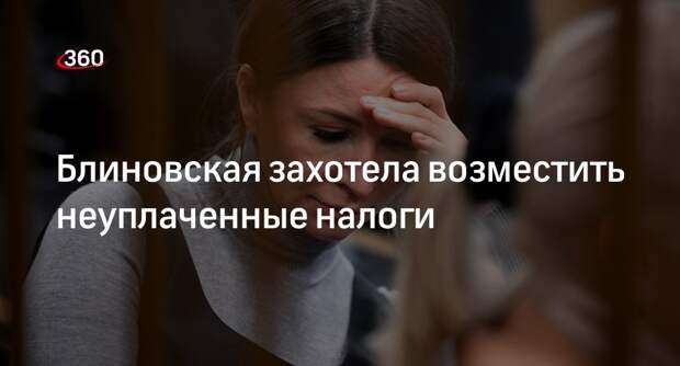 Адвокат Сальникова: Блиновская готова погасить ущерб в размере более 900 млн