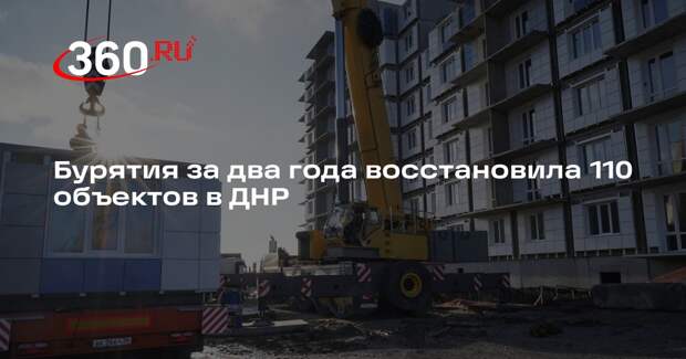 Бурятия за два года восстановила 110 объектов в ДНР
