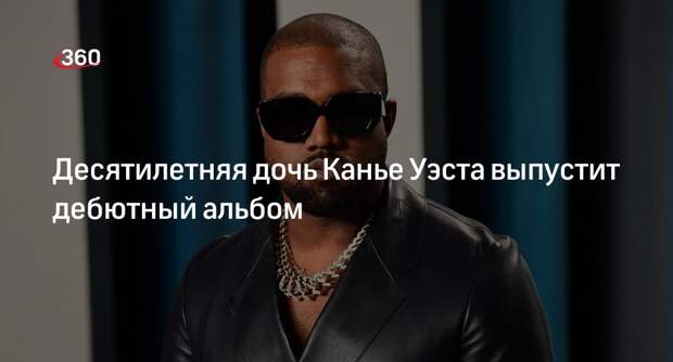 Voice: 10-летняя дочь Канье Уэста Норт выпустит дебютный альбом
