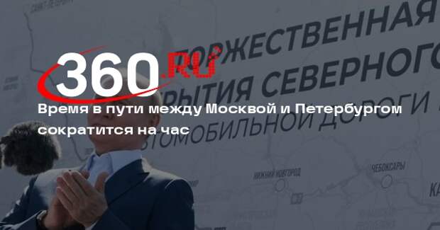 Путин: путь между Москвой и Петербургом с новым обходом Твери сократится на час