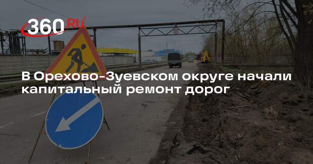В Орехово-Зуевском округе начали капитальный ремонт дорог