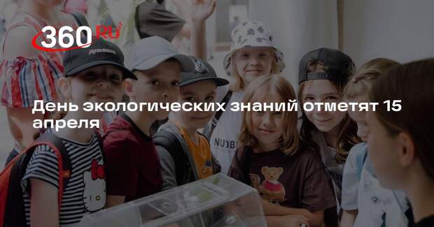 День экологических знаний отметят 15 апреля