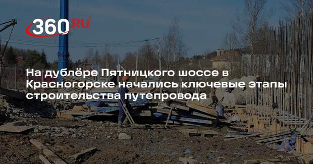 Строительство дублера Пятницкого шоссе набирает обороты