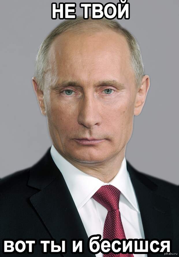 Украинцы не любят Путина, потому что у них нет своего Путина   Путин, Не твой, бесишься
