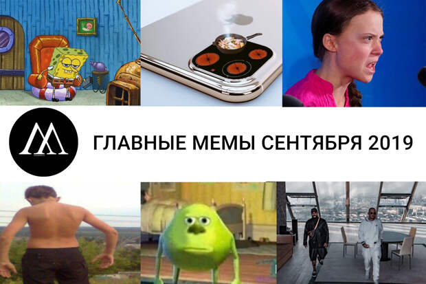Главные мемы сентября 2019