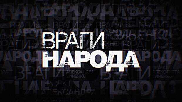 Дело идет к тому, что врагом народа скоро у нас будут назван сам народ…