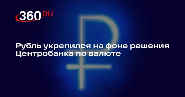 Курс рубля вырос на данных о решении ЦБ РФ