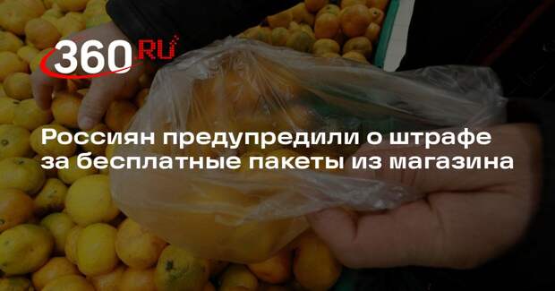 Юрист Сбитнев: за рулоны бесплатных пакетов из магазина грозит штраф