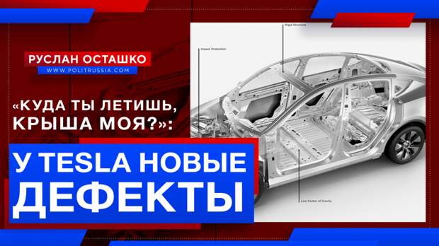 «Куда ты летишь, крыша моя?»: в продукции Tesla нашли очередные дефекты