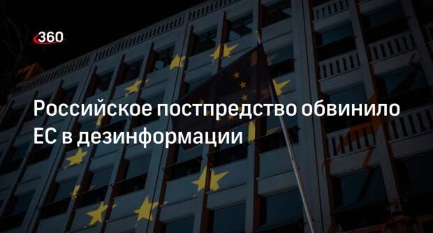Постпредство РФ обвинило ЕС в дезинформации из-за позиции о передаче активов