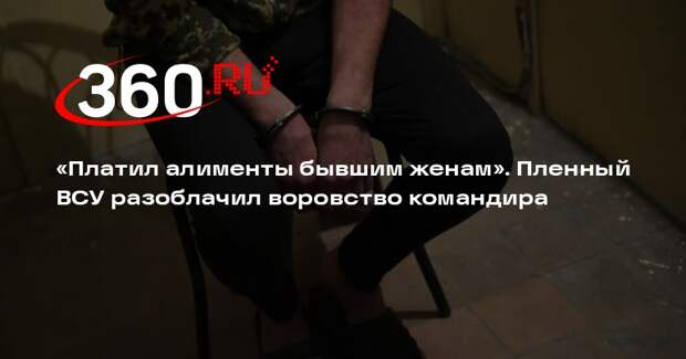 Военнопленный Момот: командир роты воровал деньги у солдат для оплаты алиментов