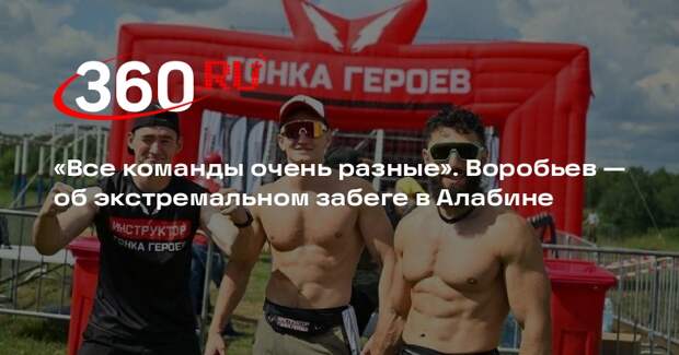 Андрей Воробьев пожелал удачи участникам «Гонки героев» в Алабине