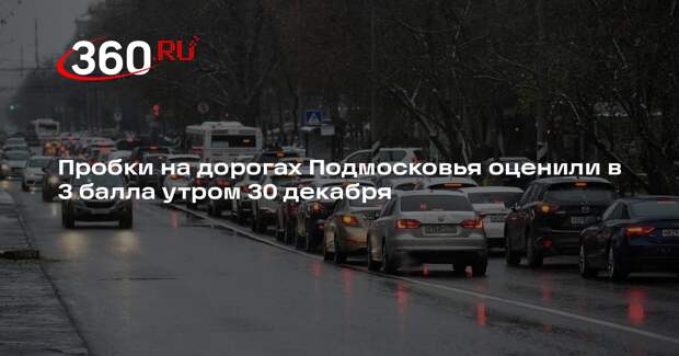Пробки на дорогах Подмосковья оценили в 3 балла утром 30 декабря