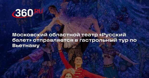 Театр «Русский балет» представит спектакли во Вьетнаме