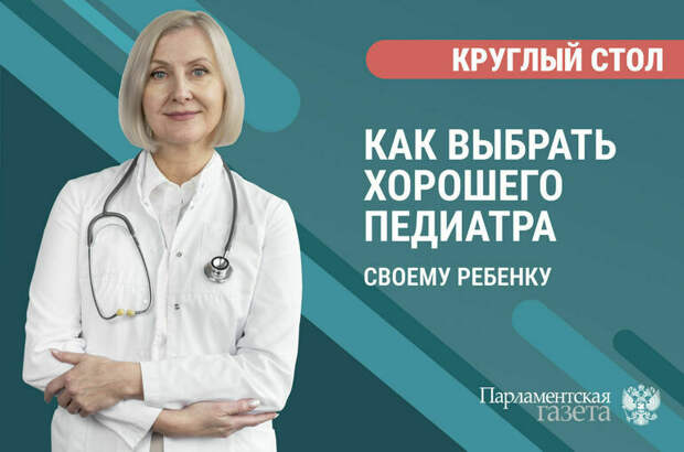 «Как выбрать хорошего педиатра своему ребенку»