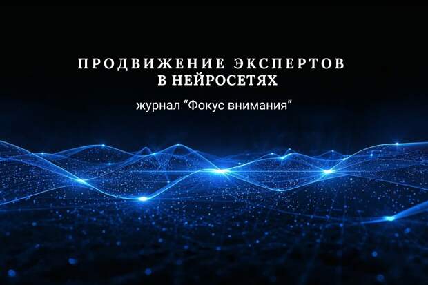 Продвижение экспертов в нейросетях: новая реальность цифровой репутации