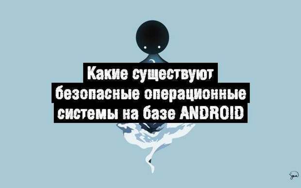 Какие существуют безопасные операционные системы на базе Android