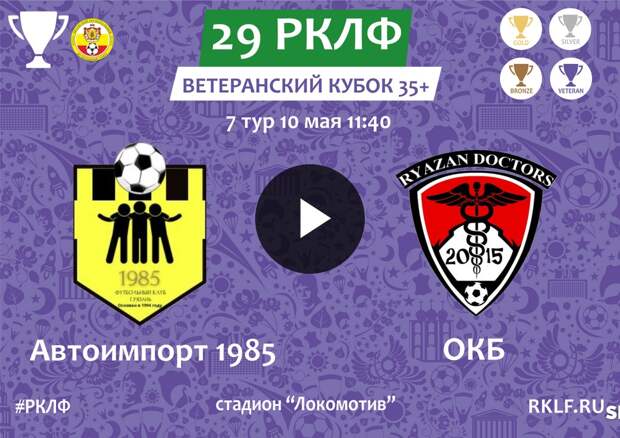 29 РКЛФ Ветеранский Кубок 35+ Автоимпорт 1985 - ОКБ 4:4