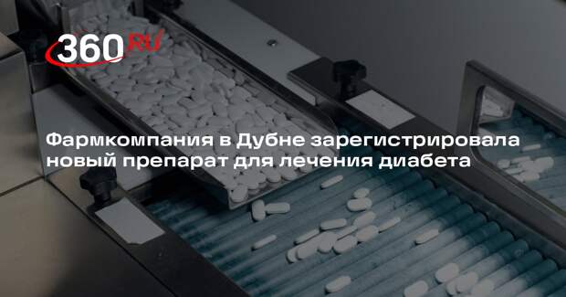 Фармкомпания в Дубне зарегистрировала новый препарат для лечения диабета