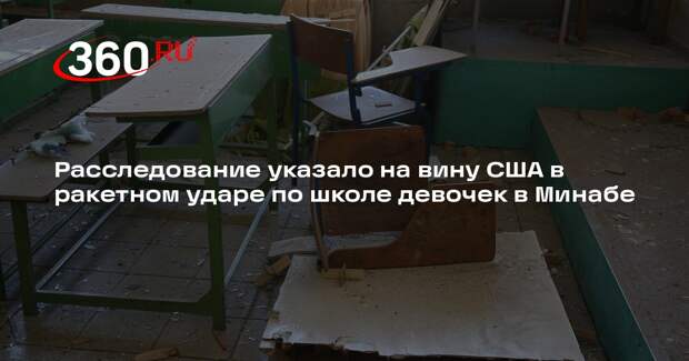 Расследование указало на вину США в ракетном ударе по школе девочек в Минабе