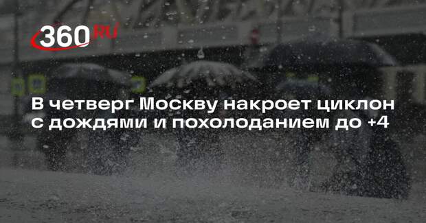 В четверг Москву накроет циклон с дождями и похолоданием до +4