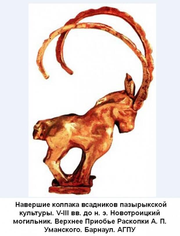 Почему козел символ. Символ козла. Горный козел символ. Скифо-Сибирский козел. Навершие с изображением горного козла.