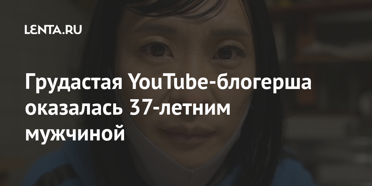 Грудастая YouTube-блогерша оказалась 37-летним мужчиной