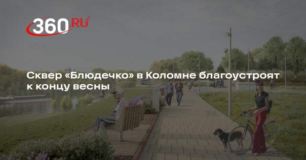 Сквер «Блюдечко» в Коломне благоустроят к концу весны
