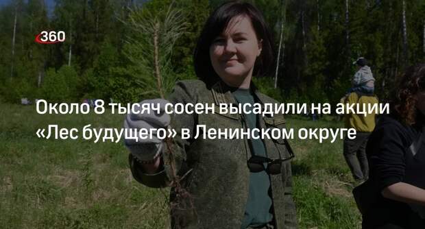 Около 8 тысяч сосен высадили на акции «Лес будущего» в Ленинском округе