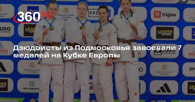 Дзюдоисты из Подмосковья завоевали 7 медалей на Кубке Европы