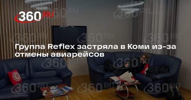 Группа Reflex застряла в Коми из-за отмены авиарейсов