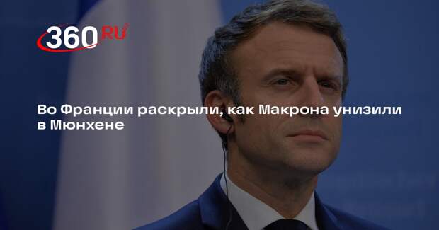 Филиппо: Стармер и Мерц унизили Макрона в Мюнхене