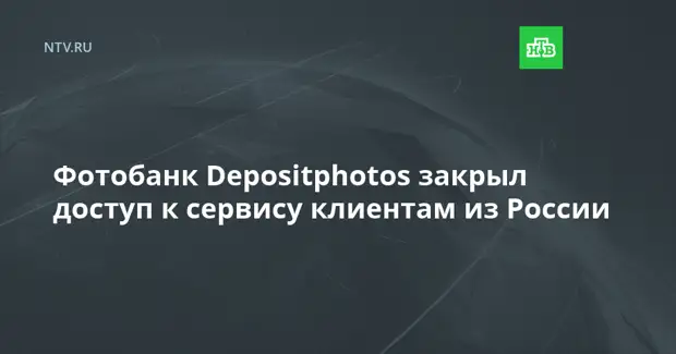Фотобанк Depositphotos закрыл доступ к сервису клиентам из России