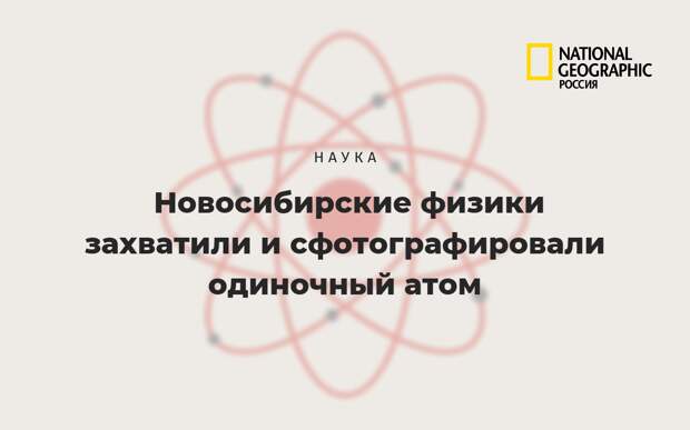 Новосибирские физики захватили и сфотографировали одиночный атом