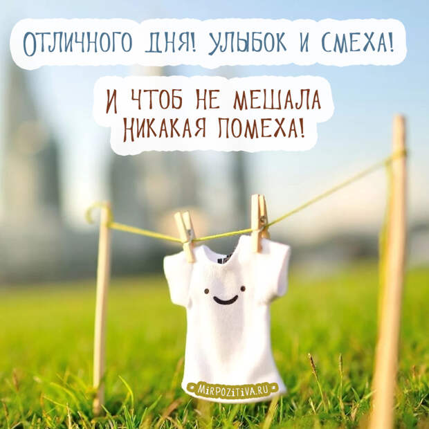 Хорошего всем настроения!