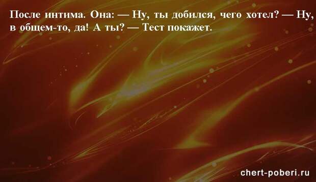 Самые смешные анекдоты ежедневная подборка chert-poberi-anekdoty-chert-poberi-anekdoty-34360616062020-9 картинка chert-poberi-anekdoty-34360616062020-9