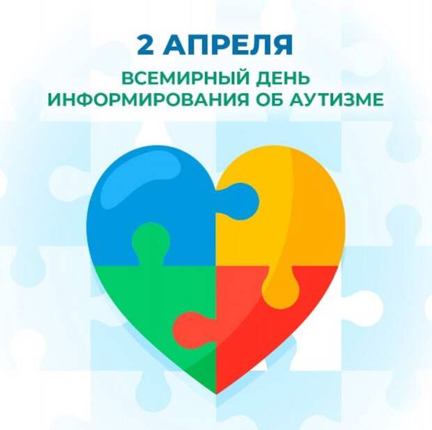2 апреля - Всемирный день распространения информации об аутизме.