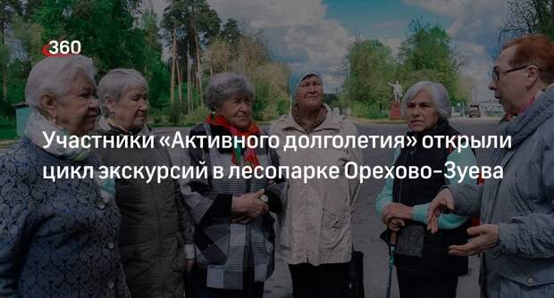 Участники «Активного долголетия» открыли цикл экскурсий в лесопарке Орехово-Зуева