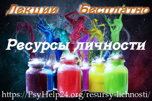 https://psyhelp24.org/wp-content/uploads/2017/01/resyrsy-lichnosti-gl-4.png