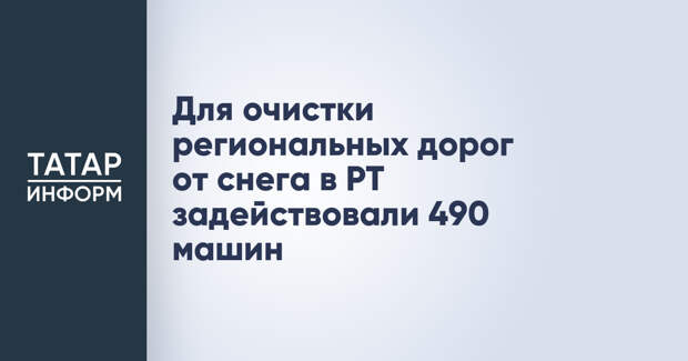 Для очистки региональных дорог от снега в РТ задействовали 490 машин