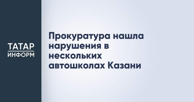 Прокуратура нашла нарушения в нескольких автошколах Казани