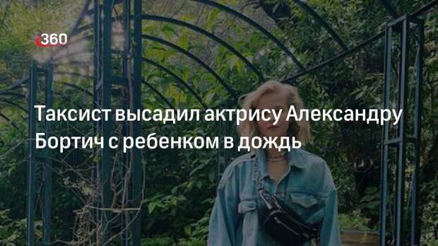 Актриса Саша Бортич пожаловалась на высадившего ее с ребенком таксиста