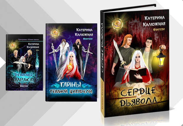 Отреагирование с Катериной Калюжной на страницах романа "Сердце Дьявола"