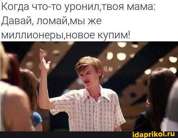 Ломай ломай мы же миллионеры