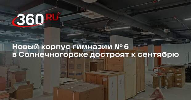 Новый корпус гимназии № 6 в Солнечногорске достроят к сентябрю