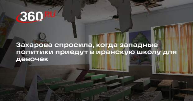 Захарова спросила, когда западные политики приедут в иранскую школу для девочек